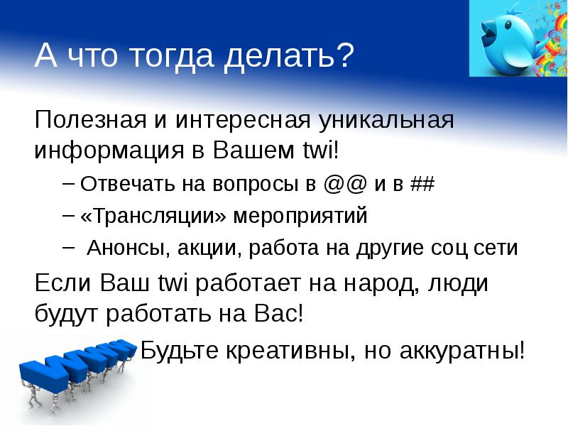Сделайте тогда