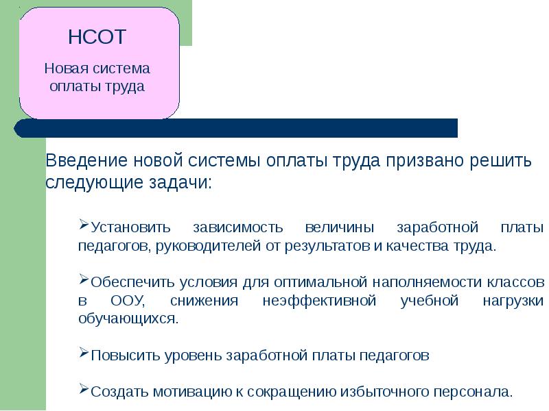 Системы оплаты труда введение. Введение новой системы оплаты труда. Задачи решаемые введением новой системы оплаты труда. Введение новой темы. Задачи Московского образования.