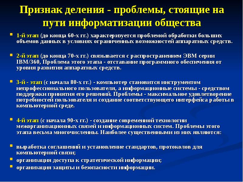 Презентация на тему основные этапы информатизации общества