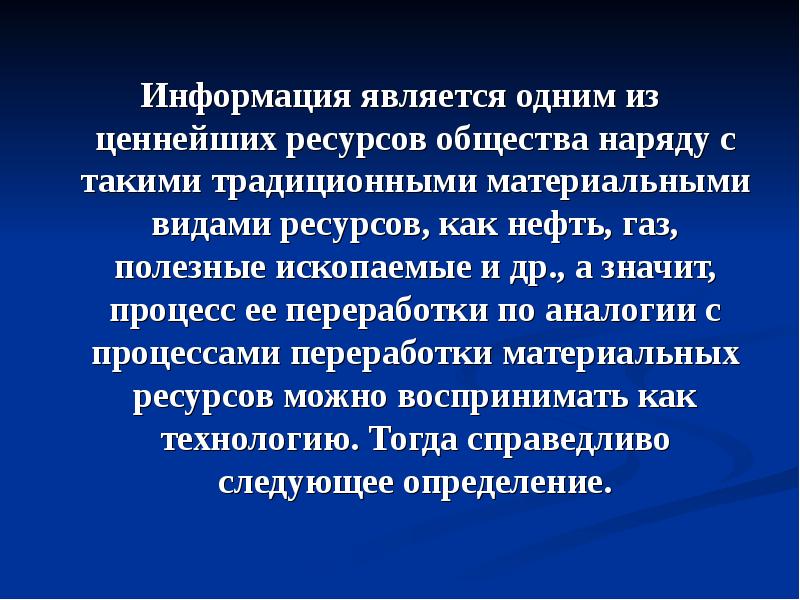 Информация считана. Почему информацию считают ценным ресурсом. Информация ценный ресурс. Информация как ценный ресурс. Что является информацией.