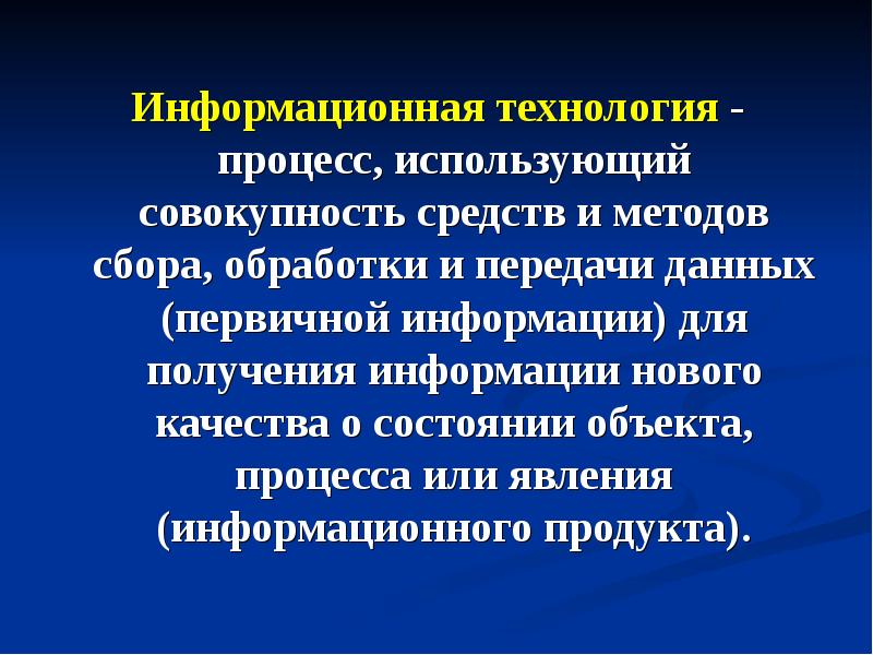 Совокупность средств информации. Процессы использующие совокупность средств и методов. Процесс использующий совокупность средств и методов сбора обработки. Средств и методов сбора, обработки и передачи данных. Этапы развития средств и методов обработки информации.