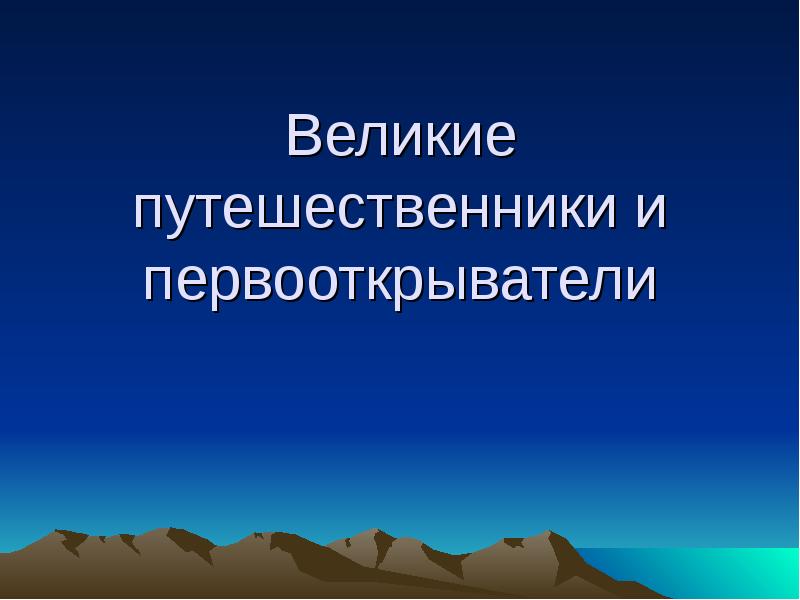 Великие путешественники основная мысль