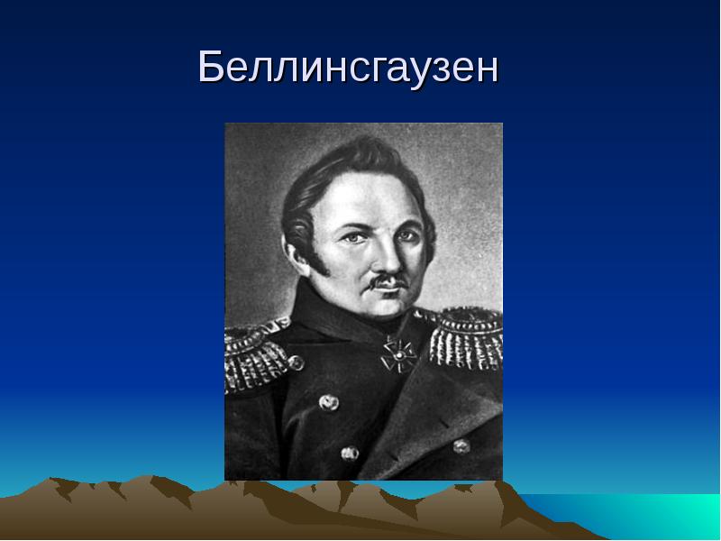 Ф ф беллинсгаузен. Путешественник Беллинсгаузен. Ф Ф Беллинсгаузен достижения. Корабль Фаддей Беллинсгаузен. Фаддей Беллинсгаузен годы жизни.