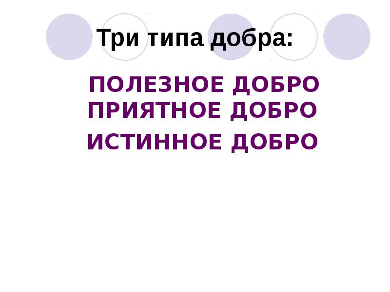 Три добрых. Полезное приятное и истинное добро. Полезное добро примеры. Три типа добра доклад. Примеры полезного добра.