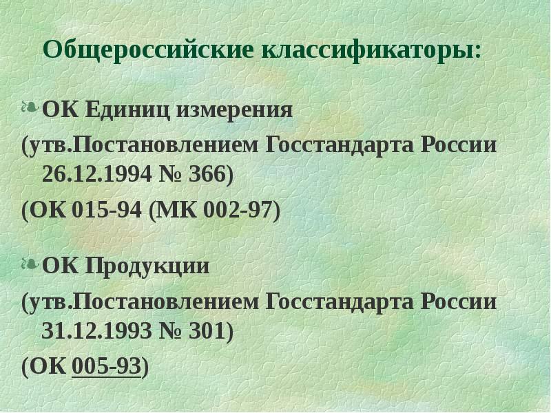 Общероссийском классификаторе продукции ок 034 2014