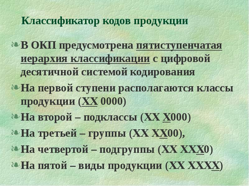 Общероссийским классификатором продукции 034 2014