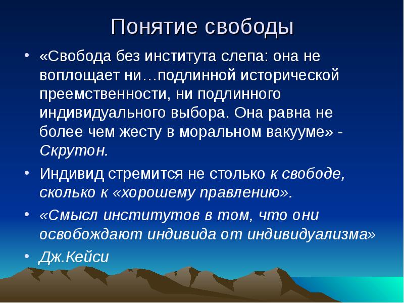 1 понятие свободы. Понятие Свобода. Определение понятия Свобода. Разные понятия свободы. Понимание свободы.