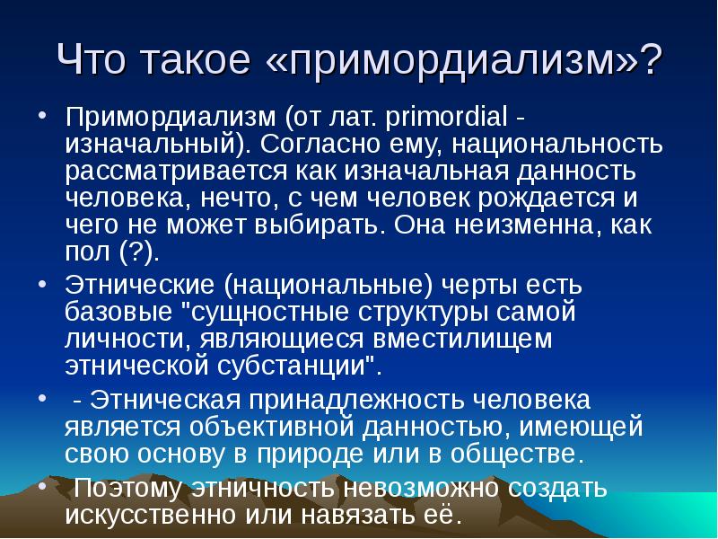 Этничность примордиализм. Примордиализм. Общая характеристика примордиализма. Примордиализм нация. Примордиализм в этнологии.
