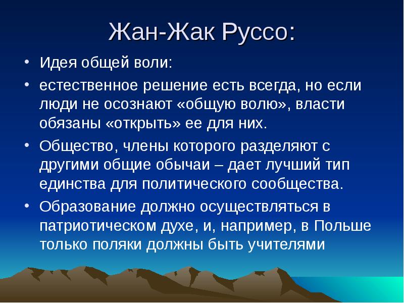 Общая воля. Идея общей воли Руссо. Общая Воля по Руссо. Идеи Руссо. Всеобщая Воля Руссо.