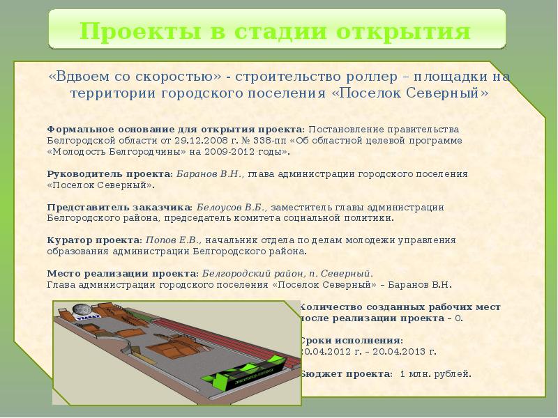 Открыть project. Формальное основание для открытия проекта. Быстрота строительства. Скорость строительства. Фаза формального открытия проекта.