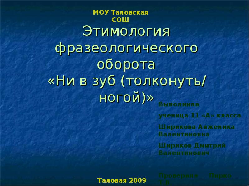 Зубы фразеологические обороты. Проект фразеологический оборот этимология. Нога этимология. Запорожье этимология.