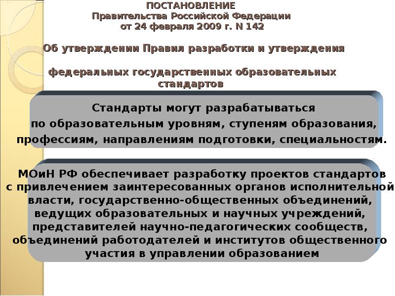 Об утверждении федеральных стандартов. Порядок утверждения ФГОС. Порядок разработки утверждения и введения образовательные стандарты. Кем утверждается порядок предоставления общего образования.