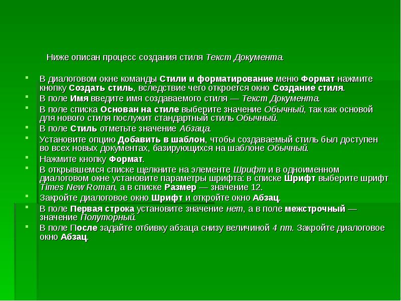 Описан ниже. Охарактеризуйте построение текста. Стиль текстов документов. Опишите создание нового стиля.. Стили построения текста.