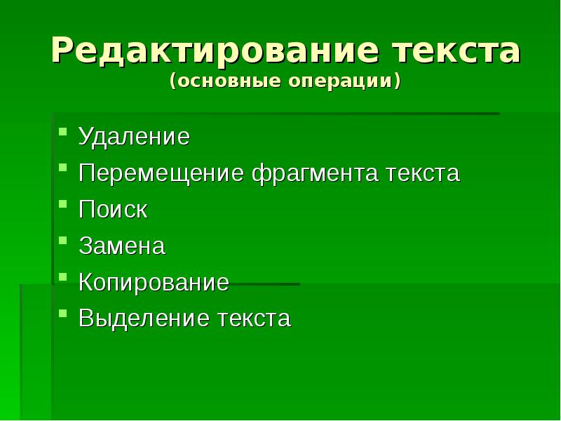 Редактировать текст. Основные операции редактирования текста. Операции при редактировании текста. Редактирование фрагмента текста. Правка текста.