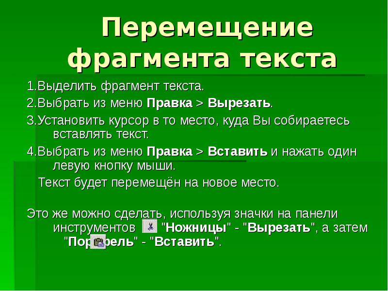 Характеристики фрагмента текста. Перемещение фрагмента текста. Редактирование фрагмента текста. Алгоритм перемещения фрагмента текста. Как переместить фрагмент текста.