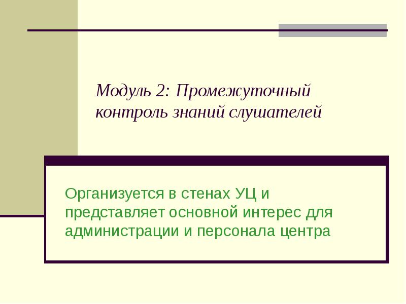 Промежуточный контроль. Промежуточный контроль знаний. Форма промежуточного контроля знаний. Промежуточный контроль знаний учащихся это. Модуль промежуточный.