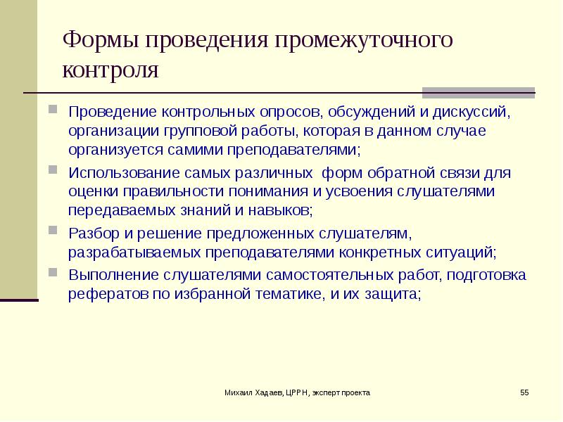 Проведение контрольной. Виды промежуточного контроля. Формы проведения промежуточного контроля. Промежуточный контроль пример. Виды промежуточного контроля в школе.