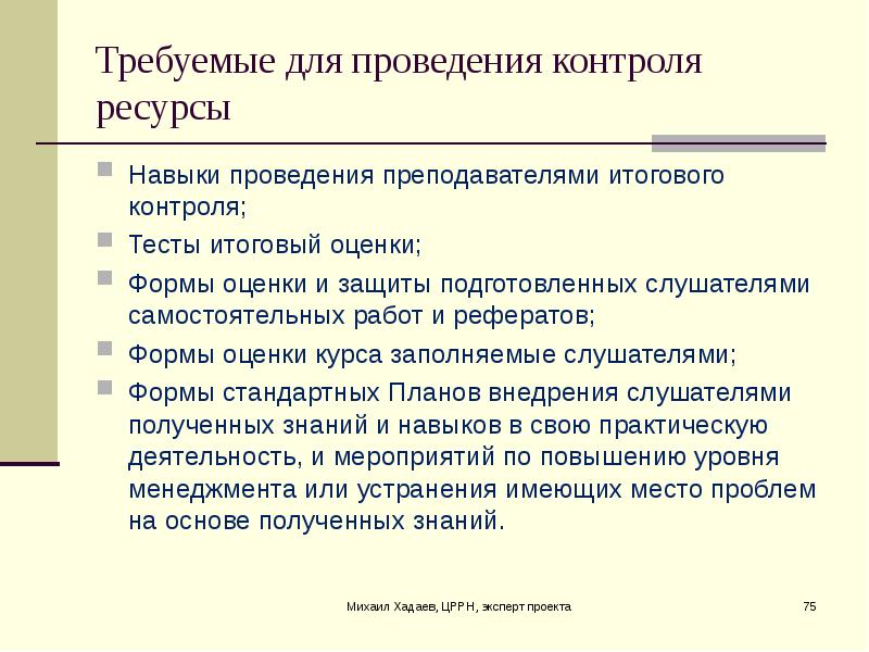 Конечный контроль. Ресурсы для мониторинга. Ресурсы для итогового. Контроль по ресурсам. Какие ресурсы для Итто.