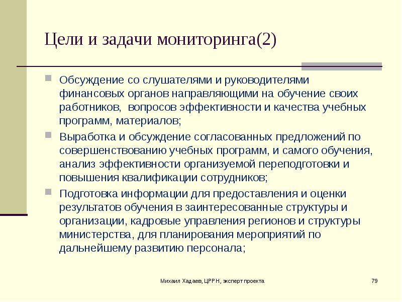 Конечный контроль. Цели и задачи мониторинга. Задачи мониторинга проекта. Качество учебного материала.