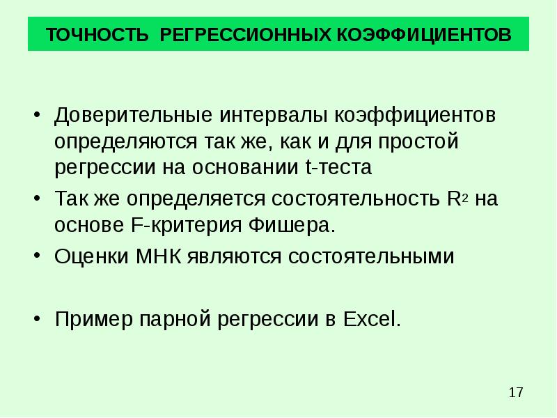 Регрессионный анализ презентация