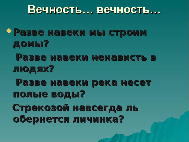 Навеки значение. Навеки в строю.