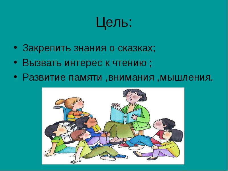 Цель закрепить знания. Закрепим знания. Закрепим наши знания.