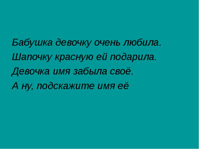 Бабушка девочку очень любила. Отгадай как меня зовут. Бабушка девочку очень любила. Бабушка девочку очень любила. Как зовут бабушку загадки.