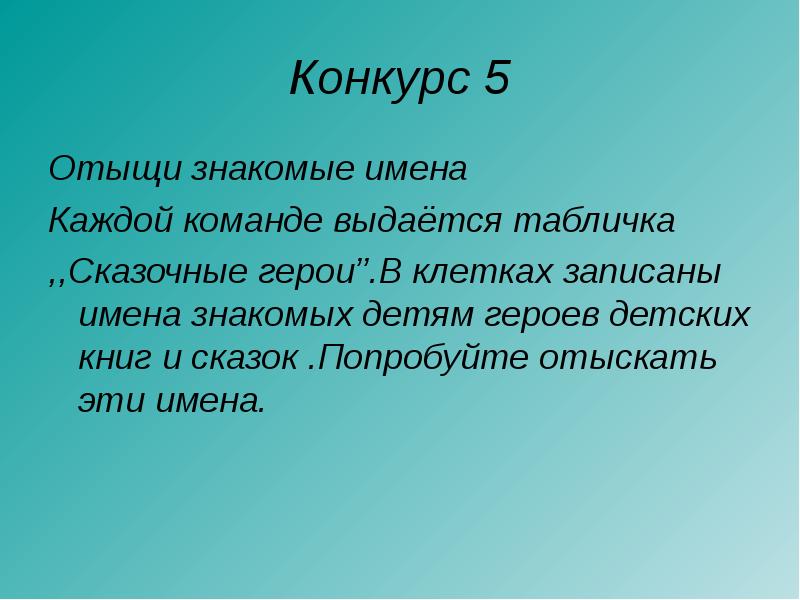 Знакомый отыскать. Каждой команде выдается табличка «сказочные герои»..