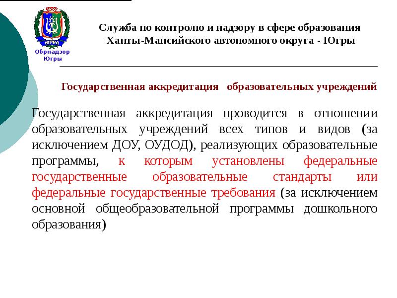 Программа в сфере образования. Государственный контроль (надзор) в сфере дошкольного образования.. Службы контроля и надзора. Служба контроля ХМАО. Служба по контролю и надзору.