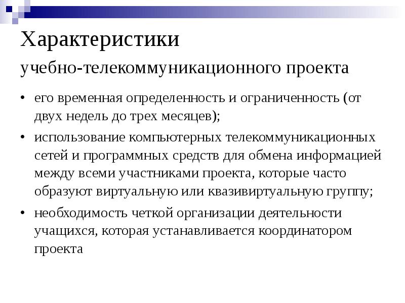 Характеристики образовательной. Учебный телекоммуникационный проект. Телекоммуникационный проект это. Характеристика учебного проекта. Образовательный проект характеристика.