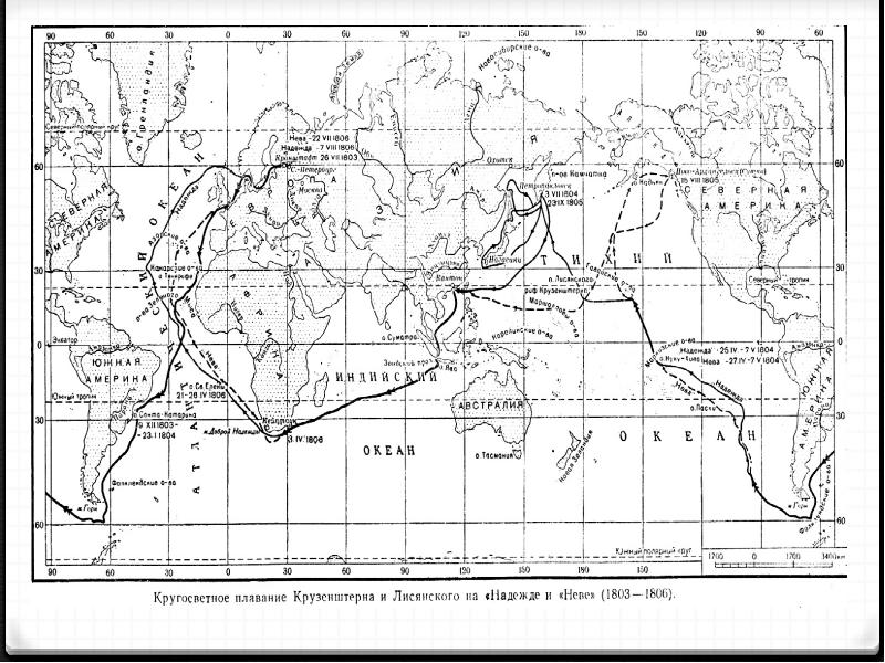 Карта путешествия крузенштерна и лисянского кругосветного