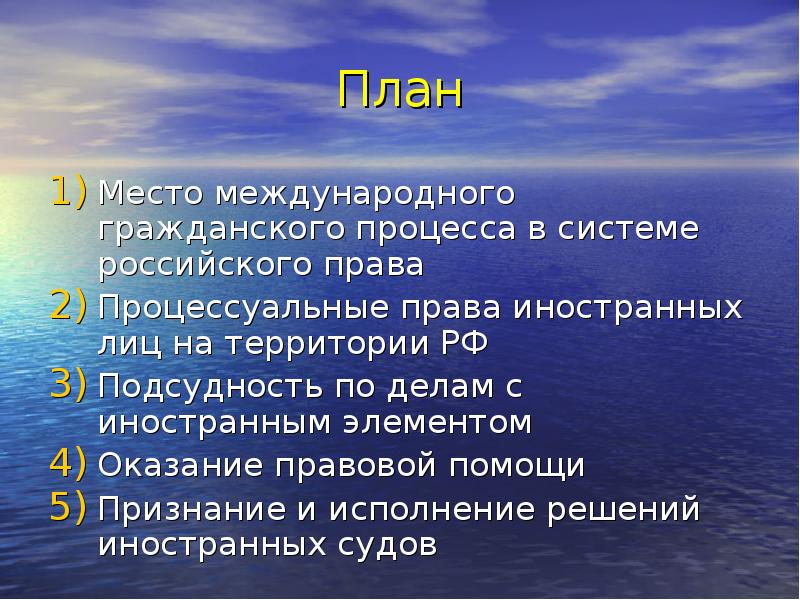 Международный гражданский процесс вопросы. Система международного гражданского процесса. Международный Гражданский процесс. Международная Гражданская процессуальная.