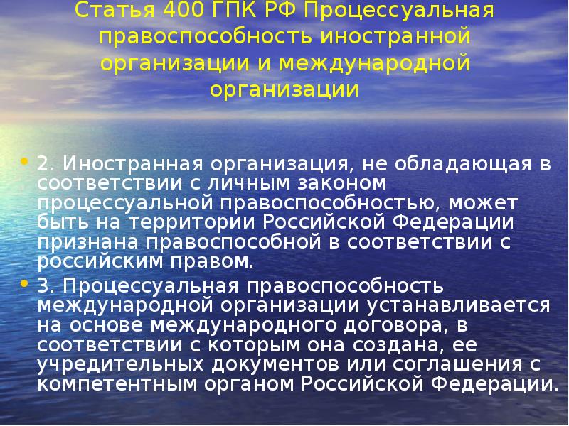 Статья 400 ГПК РФ Процессуальная правоспособность иностранной организации и международной организации