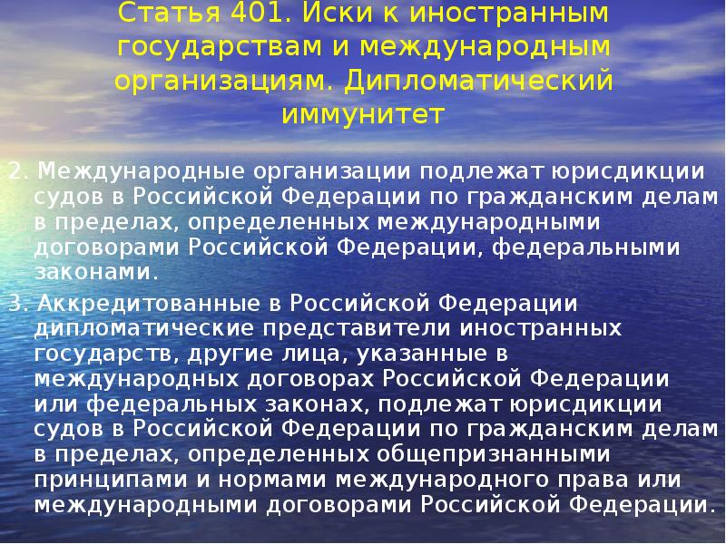 Дипломатический иммунитет. Иски к иностранным государствам и международным организациям. Иски к иностранным государствам Гражданский процесс. Иммунитет международных организаций. Иностранная юрисдикция.