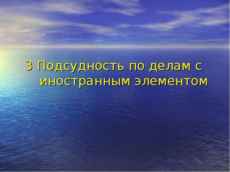 3 Подсудность по делам с иностранным элементом
