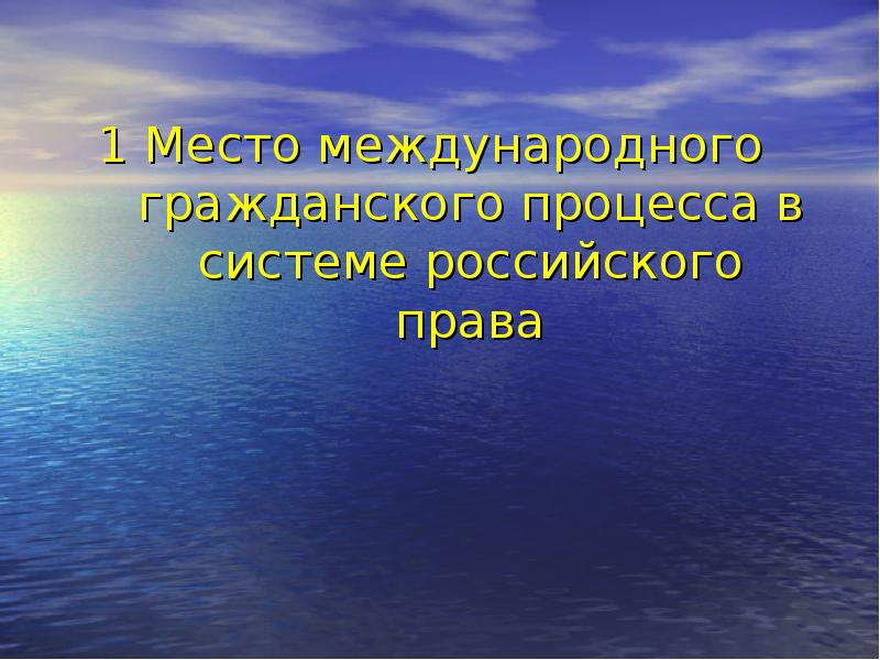 1 Место международного гражданского процесса в системе российского права