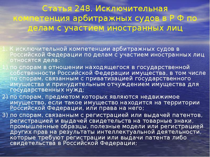 Статья 248. Исключительная компетенция арбитражных судов в Р Ф по делам