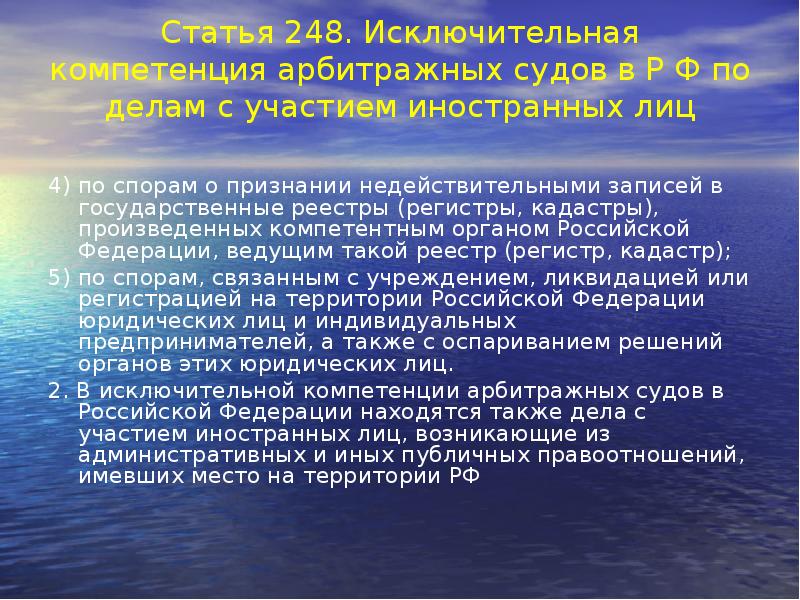 Статья 248. Исключительная компетенция арбитражных судов в Р Ф по делам