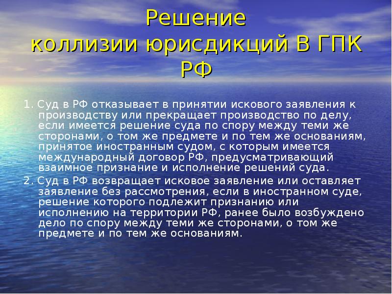 Решение коллизии юрисдикций В ГПК РФ 1. Суд в РФ отказывает