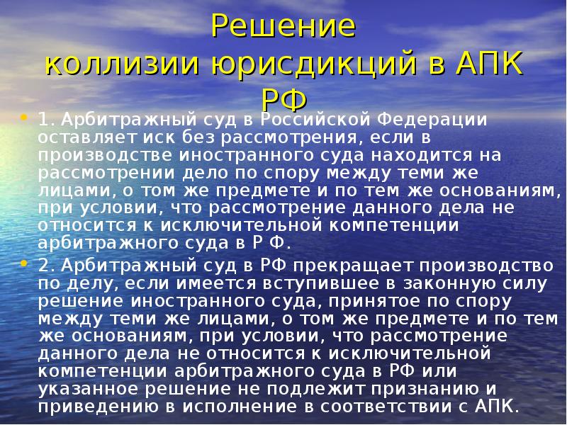 Решение коллизии юрисдикций в АПК РФ 1. Арбитражный суд в Российской