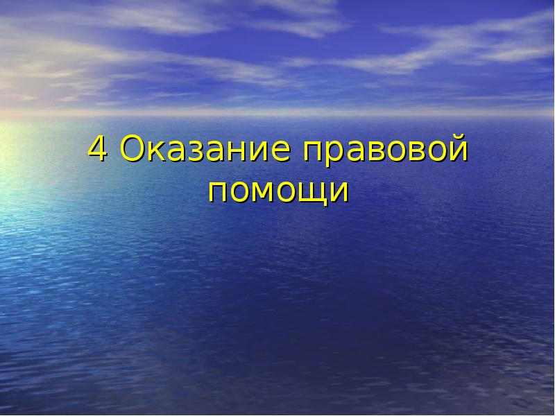 4 Оказание правовой помощи