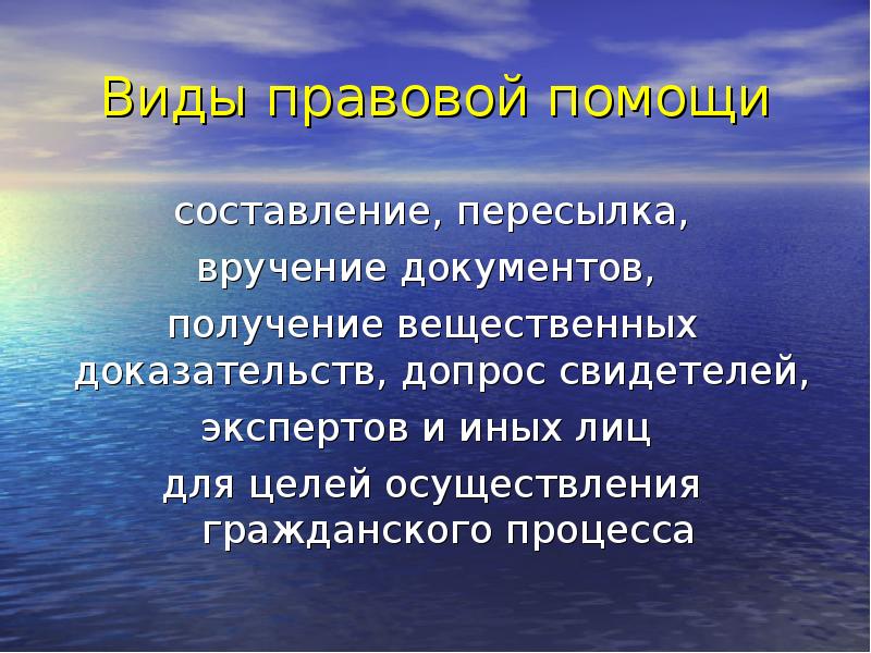 Виды правовой помощи  составление, пересылка,  вручение документов,  получение
