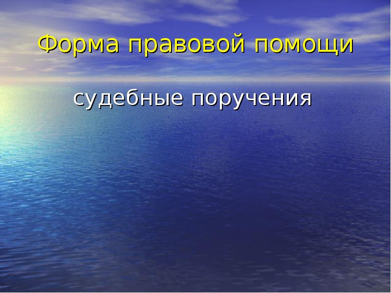 Форма правовой помощи судебные поручения