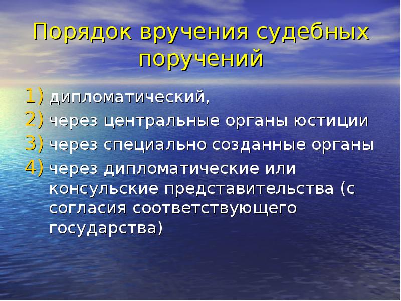 Порядок вручения судебных поручений дипломатический, через центральные органы юстиции через специально