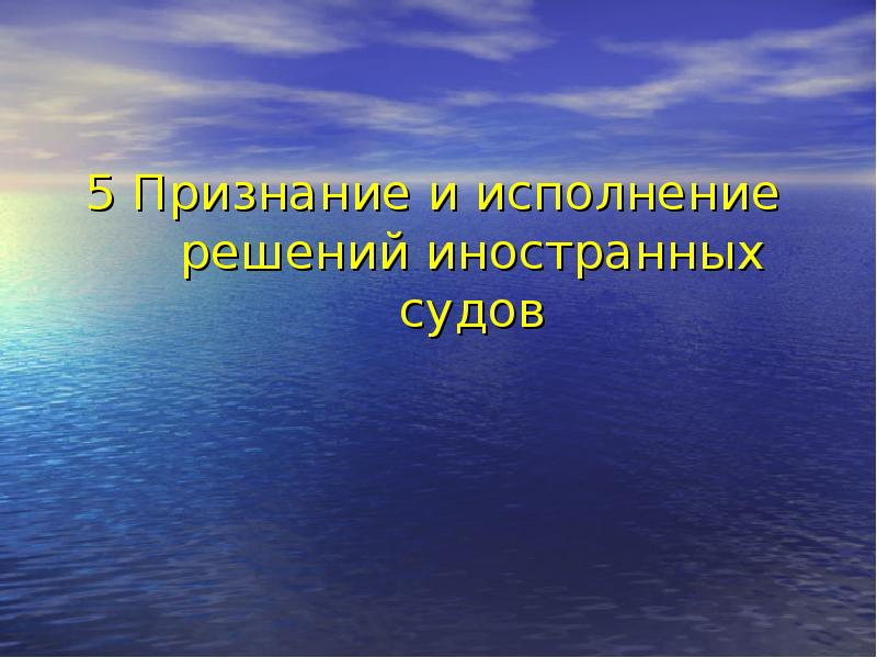 5 Признание и исполнение решений иностранных судов