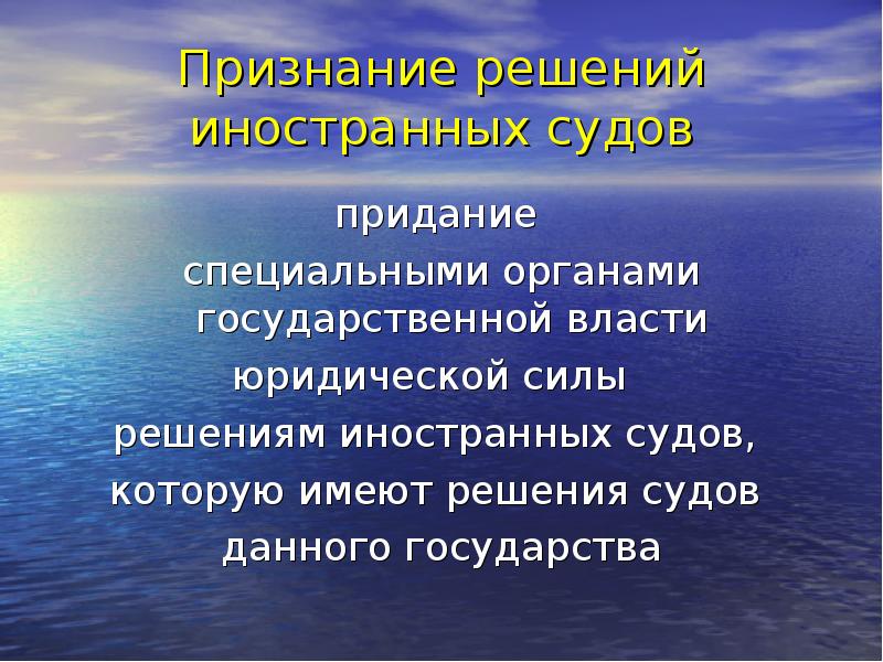 Признание решений иностранных судов придание  специальными органами государственной власти 