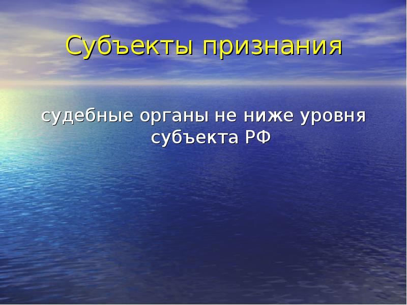 Субъекты признания судебные органы не ниже уровня субъекта РФ