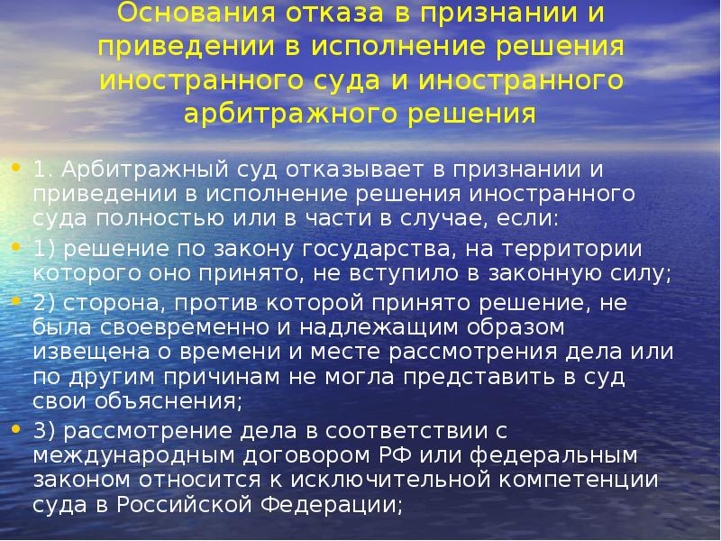 И приведении в исполнение решений. Признание и исполнение иностранных судебных решений в МЧП. Исполнение судебных решений арбитражных судов. Отказ в признании решения иностранного суда. Признание и исполнение арбитражных решений.