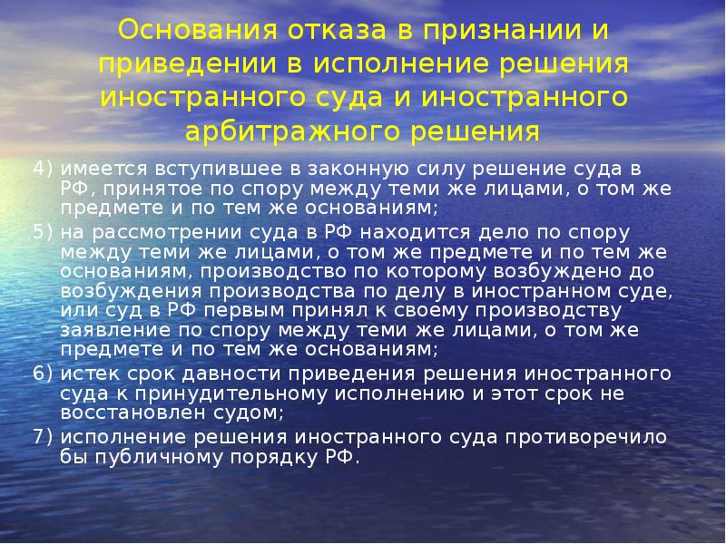 Основания отказа в признании и приведении в исполнение решения иностранного суда