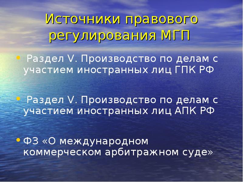 Источники правового регулирования МГП   Раздел V. Производство по делам
